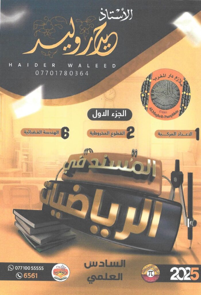 حيدر وليد - رياضيات